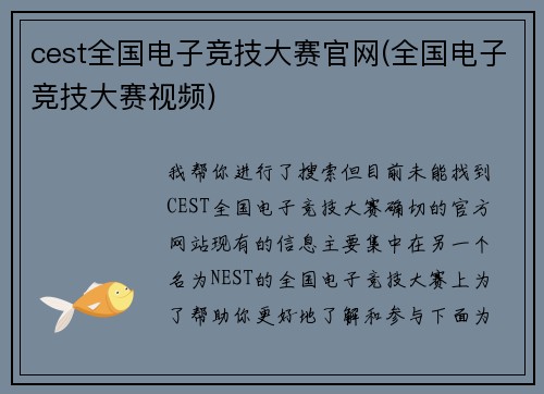 cest全国电子竞技大赛官网(全国电子竞技大赛视频)