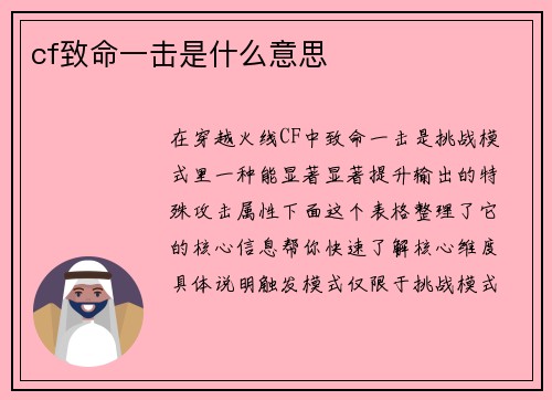 cf致命一击是什么意思