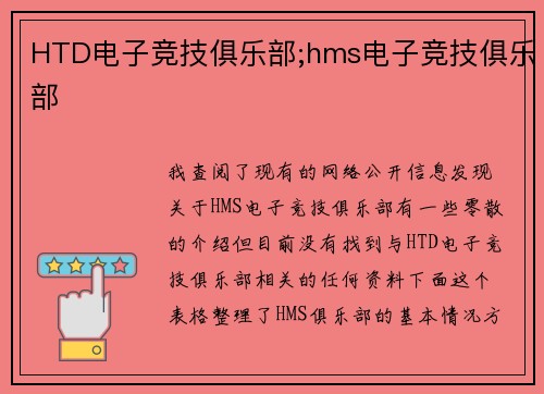 HTD电子竞技俱乐部;hms电子竞技俱乐部