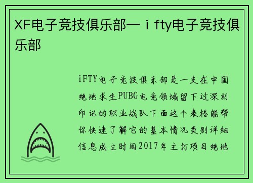 XF电子竞技俱乐部—ⅰfty电子竞技俱乐部