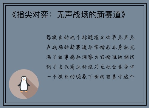 《指尖对弈：无声战场的新赛道》