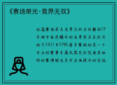 《赛场荣光·竞界无双》