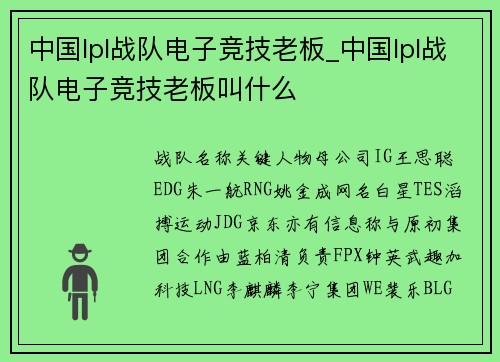 中国lpl战队电子竞技老板_中国lpl战队电子竞技老板叫什么