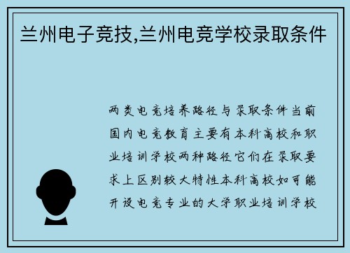 兰州电子竞技,兰州电竞学校录取条件