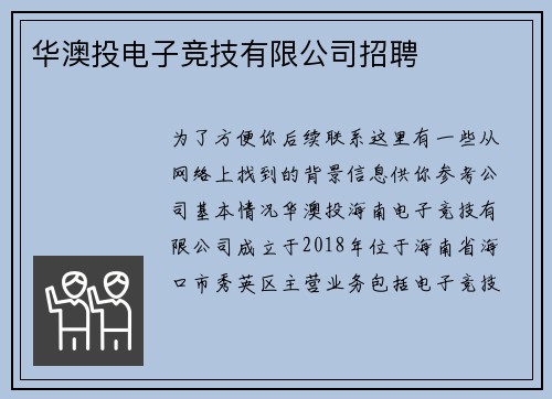 华澳投电子竞技有限公司招聘